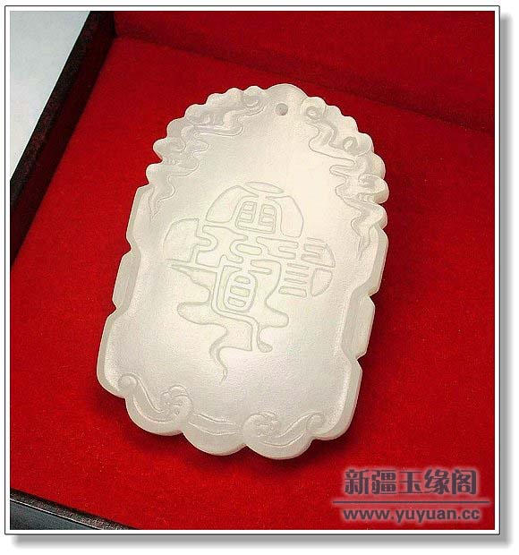 羊脂白玉 直上青云牌