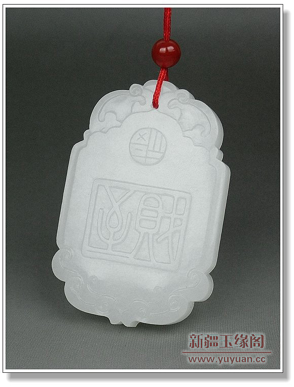 羊脂白玉牌 代代数钱