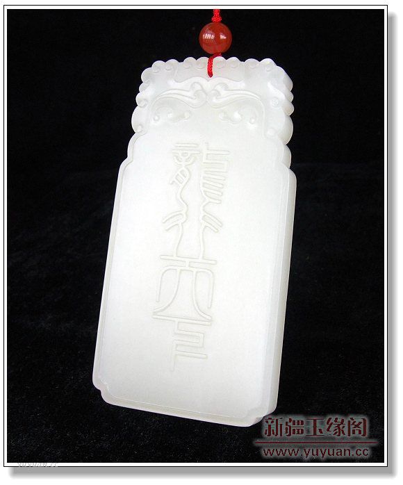 羊脂白玉 龙行天下牌