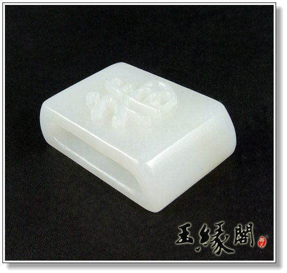 羊脂白玉 福气腰扣
