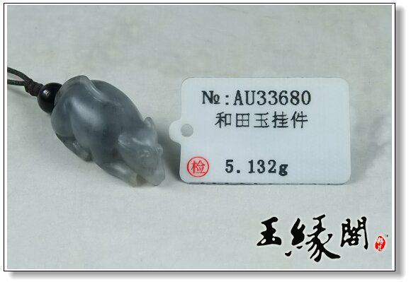 墨玉青花籽料挂件 老鼠