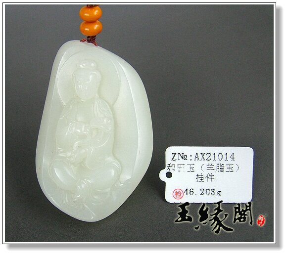 羊脂玉籽料挂件 观音
