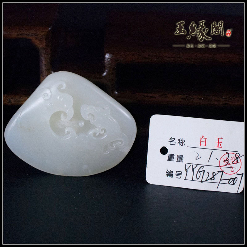 白玉籽料挂件 仿古龙