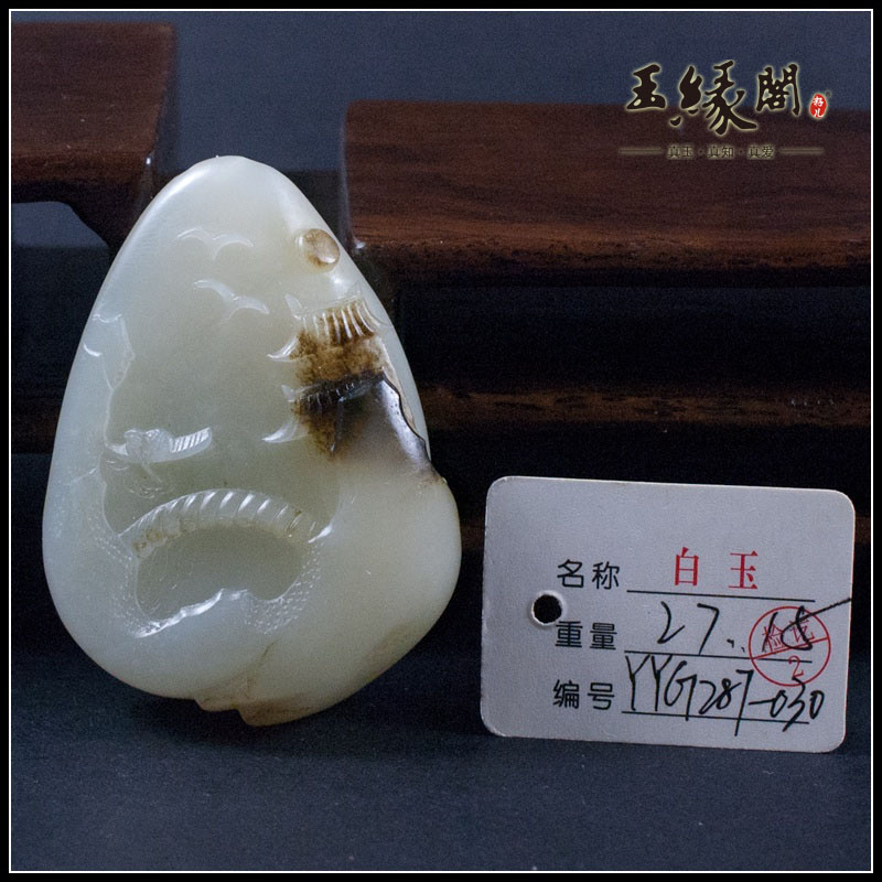 和田玉籽料挂件 江南水乡