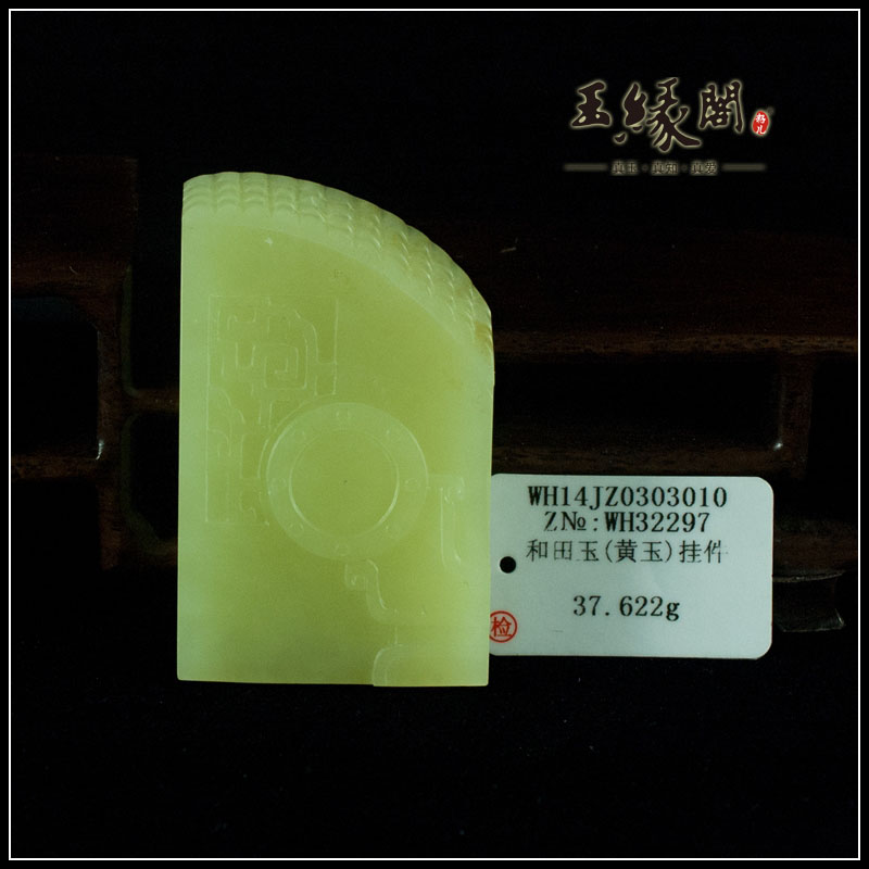 黄玉仿古纹牌
