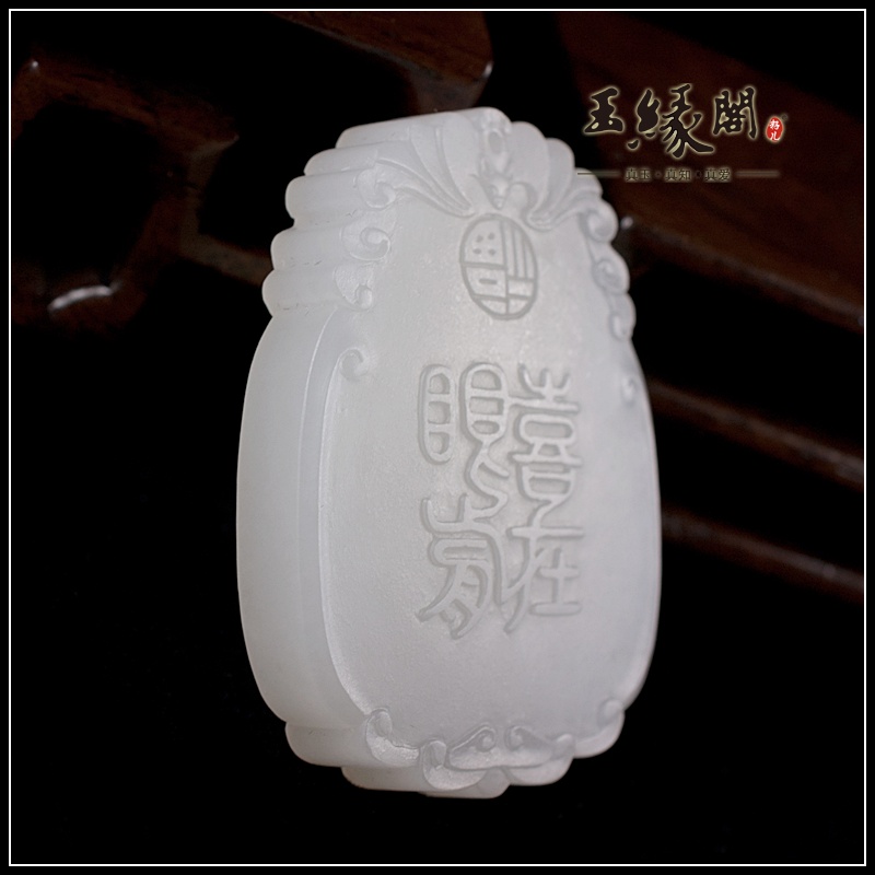 羊脂白玉牌 喜在眼前