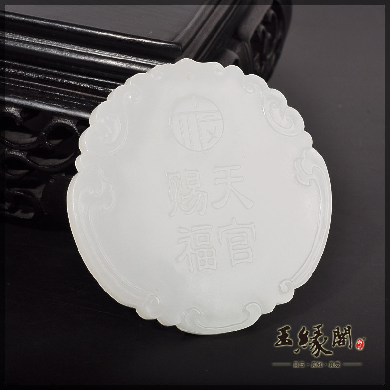 羊脂白玉牌 天官赐福