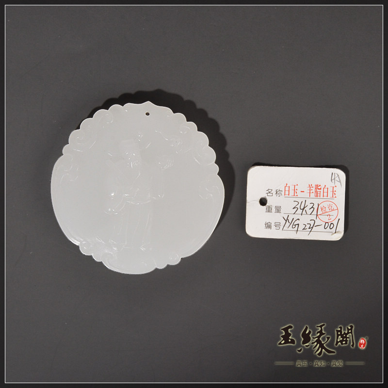 羊脂白玉牌 天官赐福