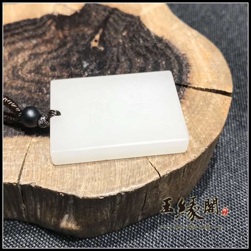 白玉吉祥挂件 兔牌