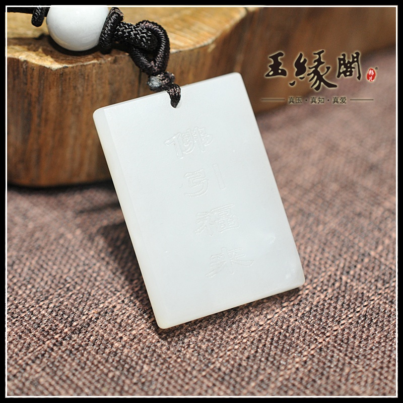 羊脂玉挂件 佛引福来