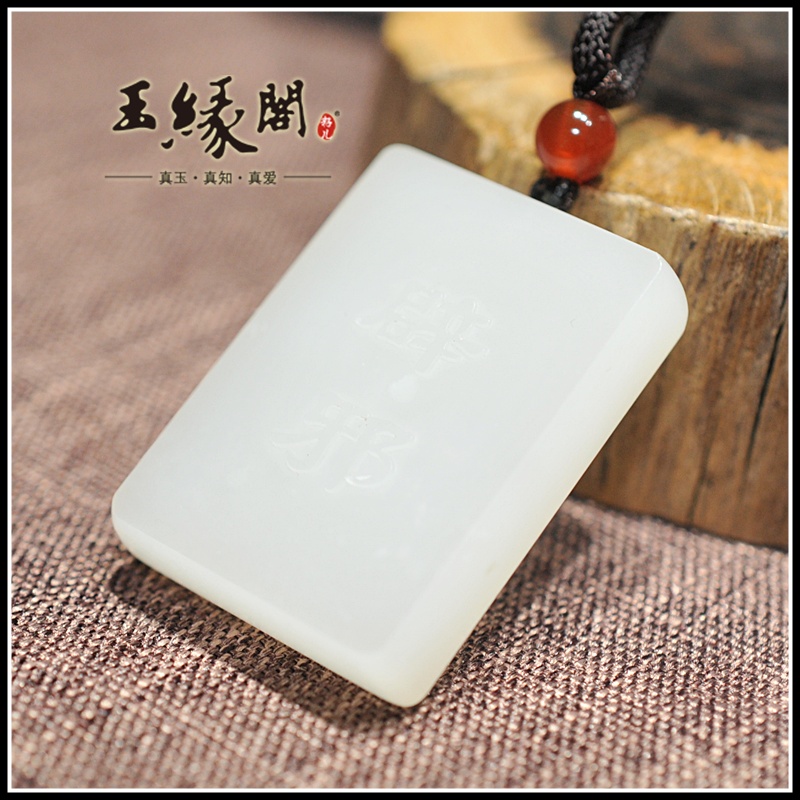 羊脂白玉牌 天中辟邪