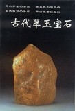 古代翠玉宝石