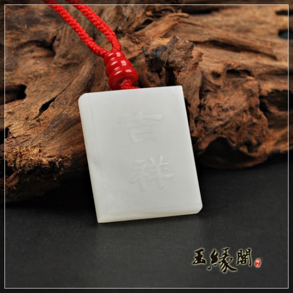 羊脂玉牌 弥勒